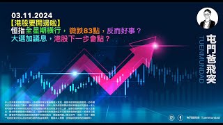 2024年11月3日 【港股要開邊啦】恒指全星期橫行，微跌83點，反而好事？大選加議息，港股下一步會點？ [upl. by Ajnin]