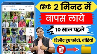 Delete Photo Ko Wapas Kaise Laye  How To Recover Deleted Photos  delete photo recovery [upl. by Abramson]