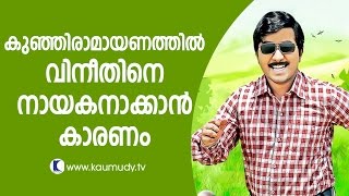 Reason why Vineeth was made the hero of Kunjiramayanam  Kaumudy TV [upl. by Sari]