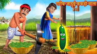 गरीब जादुई ककड़ी वाला  Stories In Hindi  Moral Stories  Hindi Kahaniya  Anokhi Kahaniya [upl. by Eirhtug]