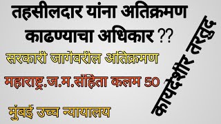 तहसीलदार यांना अतिक्रमण काढण्याचा अधिकार  सरकारी जागेवरील अतिक्रमण  मजमसंहिता कलम 50 [upl. by Llerruj]