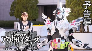 【予告】仮面ライダーアウトサイダーズｅｐ５ 創世の女神と第三のシンギュラリティ [upl. by Darlleen]