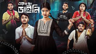 ডাইনির বদলা😨। এক যে ছিল ডাইনি🧟‍♀️। Bengali funny amp Horror Story [upl. by Aihppa797]