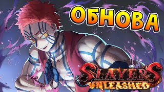 SU Обнова АКАЗА БОСС РЕЙД и НОВЫЕ КОДЫ в Слеер Анлишед 😱 Roblox Slayers Unleashed [upl. by Aihcrop548]