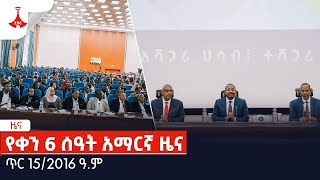 የቀን 6 ሰዓት አማርኛ ዜና … ጥር 152016 ዓም Etv  Ethiopia  News [upl. by Ashely980]