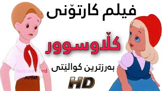 Film Cartoony Kurdi Claw Swrفیلم کارتۆنی کوردی کڵاوسوور [upl. by Sudderth214]