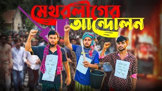 মেথরলীগের আন্দোলন । Methor Ligue er andolon  Bangla new natok 2024  bangla funny natok natok [upl. by Innor]