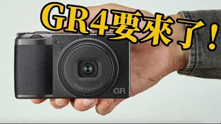 RICOH GR IV 終於要出啦⋯⋯GR4🎉🎉🎉 [upl. by Haidadej]