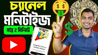 🤓এক চান্সে চ্যানেল মনিটাইজ করুন🔥Youtube Channel Monetization 2024 [upl. by Rednav]