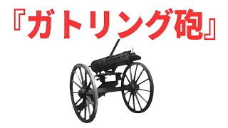 『ガトリング砲』幕末でも大活躍した連射に優れた回転式機関砲【兵器解説】 《日本の火力》 [upl. by Izabel]