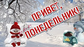 🥰Доброе зимнее УТРО😁Здравствуй Понедельник Чудесного дня🎶 Музыкальная открытка для друзей [upl. by Feucht846]