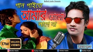 Gan Gaita Amar Valo Lage Na  Mon Buje Na Moner Manush  Emon Khan  Bulbul Audio Center [upl. by Horowitz]