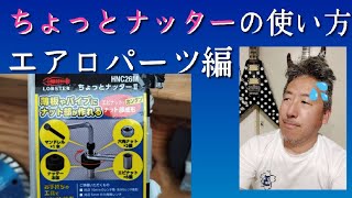 ロブスターちょっとナッターの使い方解説。実践！ロブスターちょっとナッター [upl. by Alberik]