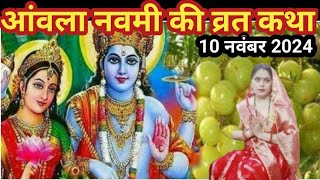 Amla Navami Ki Kahani  आंवला नवमी की कथा  Amla Navami Ki Vrat Katha  आंवला नवमी की कहानी [upl. by Skyla976]