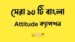 Bangla attitude caption  Bangla attitude fb status  Viral attitude fb statusAttitude Caption 2022 [upl. by Milinda]