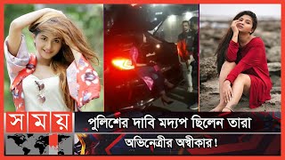 মুচলেকা দিয়ে থানা থেকে ছাড়া পান স্পর্শিয়া  Orchita Sporshia  Police  Somoy Entertainment [upl. by Apicella]