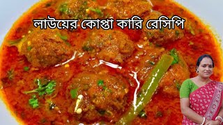 লাউয়ের কোপ্তা কারি কিভাবে বানাতে হয় Bottle gourd kofta currytraditional bengali recipe andaman [upl. by Ardnyk]