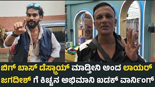 ಬಿಗ್ ಬಾಸ್ ಡೆಸ್ಟ್ರಾಯ್ ಮಾಡ್ತೀನಿ ಅಂದ ಲಾಯರ್ ಜಗದೀಶ್ ಗೆ ಕಿಚ್ಚನ ಅಭಿಮಾನಿ ಖಡಕ್ ವಾರ್ನಿಂಗ್  Lawyer Jagadeesh [upl. by Raul157]