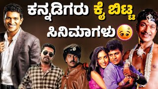 Best content movies but disaster in box officeಕನ್ನಡಿಗರು ಕೈಬಿಟ್ಟ ಸಿನಿಮಾಗಳು😞journey with cinema [upl. by Ocihc958]