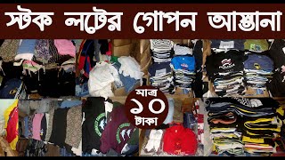 গামের্ন্টস স্টক লটের গোপন আস্তানাgarments stock lot wholesale marketNurulTv [upl. by Macmillan]