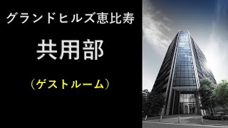 【グランドヒルズ恵比寿】ゲストルームのご紹介 住友不動産のマンション [upl. by Avehstab]