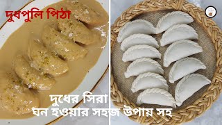 দুধ পুলি পিঠাদুধে ছানা কাটা ও পিঠা শক্ত হওয়ার ভয় নেই টিপস সহ  Dudh Puli Pitha Recipe [upl. by Ogeid]