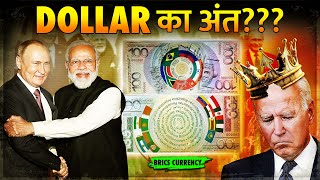 Putin ने बनाया Dollar के साथ America की बर्बादी का Plan  BRICS New Currency Launch [upl. by Chard]