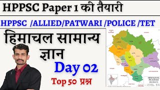 DAY02  HP GK PREVIOUS YEAR QUESTION PAPER  HP GK DISTRICT WISE  HP GK LIVE CLASSES [upl. by Alrep879]