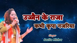 Ujjain Ke Raja Kabhi Kripa Najariya  SingarSavita Mishra Jabalpur [upl. by Newsom]