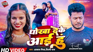 Video  धोखा देकर आई हुं  AmarnathSdk  Akash Mishra  Shilpi Raj  Priya Amarnath Ka Gana [upl. by Allina90]