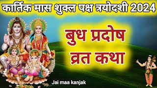 बुद्ध प्रदोष व्रत कथा Budh Pradosh Vrat Katha  Pradosh Vrat Katha  Budhwar Pradosh Katha [upl. by Rachelle]