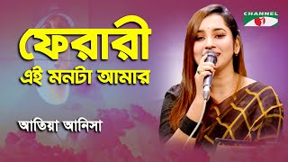 Ferari Ei Monta Amar  Atiya Anisha  Tribute To Ayub Bachchu  Band Song  Channel i  YouTube Music [upl. by Ahseinod]