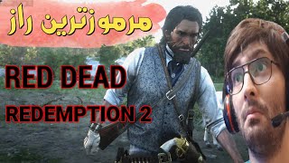 Red Dead Redemption 2 💎 مرموزترین راز ردد 2 [upl. by Ambur]