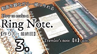 【手作りリングノート作り方No3】100均diy100均リメイクシート表紙セリアリング使用ダイソーリメイクシート使用トラベラーズノートレギュラーサイズ [upl. by Olegnaleahcim452]