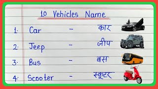 10 vehicles name in english and hindi  vehicles name  10 वाहनों के नाम [upl. by Rickert]