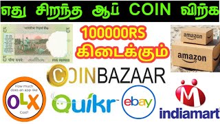 💥old coin sale online in Tamil best old coin sale app Tamil old note sale contact number [upl. by Elocin]