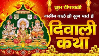 दिवाली की कथा 2024  Diwali Katha  दिवाली की कहानी  Diwali Ki Katha  diwali2024 diwali2024 [upl. by Ahsienom]