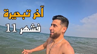 آخر تبحيرة في شهر 11 🌊🌊 [upl. by Hyrup]