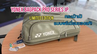 Yonex Bag Pack Pro Series Jp LIMITED EDITION JAPAN ของแท้  เป๋าเป้ โคตรเท่ห์ โคตรสวย [upl. by Francis637]