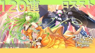 ロススト11 15th Anniversary記念 CC華やかに祝宴をピックアップ スカウト 120連 [upl. by Cale]