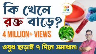 Foods to increase blood count  Home remedies of AnemiaIron rich food  কি খেলে রক্ত বাড়ে । [upl. by Fahey]