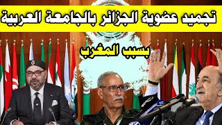 💥خطيير تجميد عضوية الجزائر بالجامعة العربية بسبب المغرب وجمهورية الريح [upl. by Adnorahc244]