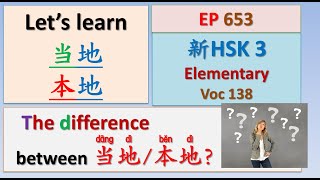 EP 653 New HSK 3 Voc 138 Elementary 当地、本地 local  新汉语水平30初级词汇3  Join My Daily Live [upl. by Rior]