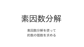 素因数分解 約数の個数を求める [upl. by Stutsman]