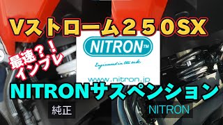 【VストSX13】NITRONサスに換えてみたの巻 [upl. by Ziwot]