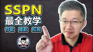 SSPN的最全教学 中文翻译｜如何申请SSPN｜SSPN存款｜SSPN提款｜SSPNi [upl. by Dnumde578]