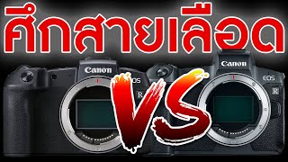 EOS RP VS EOS R รีวิวฟูลเฟรมมิลเรอร์เลสที่คุ้มค่าที่สุดของ Canon  KP  KhuiPhai [upl. by Sollars176]