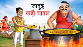 जादुई कढ़ी चावल  JADUI KADHI CHAWAL  HINDI KAHANIYA  HINDI STORIES [upl. by Ofelia]