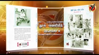 பிரபுசங்கர் க I நூல் வெளியீடு  படைப்பு சங்கமம்  2024  PADAIPPU [upl. by Aurea590]