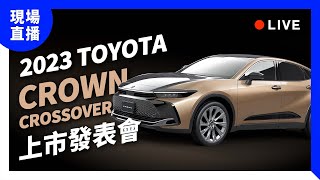 【現場直播】2023 TOYOTA CROWN Crossover 上市發表會｜快訊 [upl. by Woodhouse]